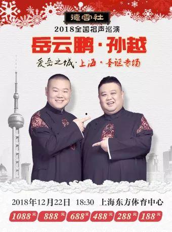 德云社岳云鹏孙越相声专场上海站,岳云鹏孙越相声盛宴上海站