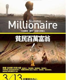 贫民窟的百万富翁,梦想与现实的碰撞