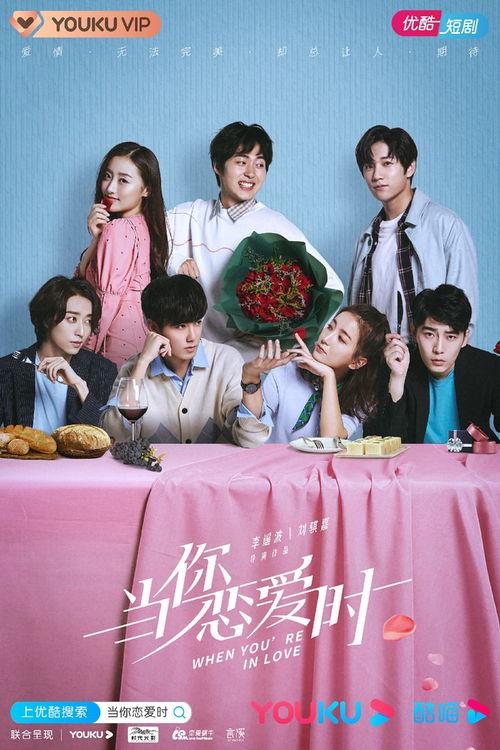当你恋爱时,甜蜜与成长的交织之旅