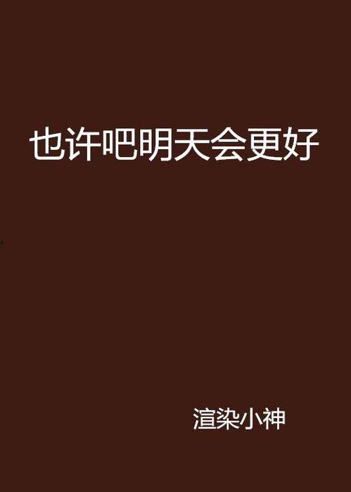 明天会很好,明天会更好