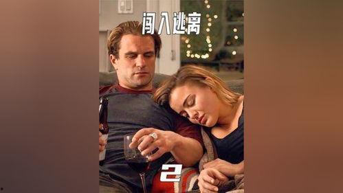 闯入逃离,一场惊心动魄的生死较量