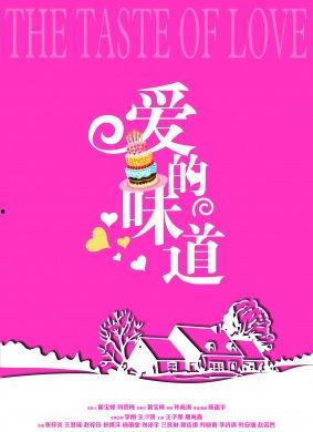 爱的味道