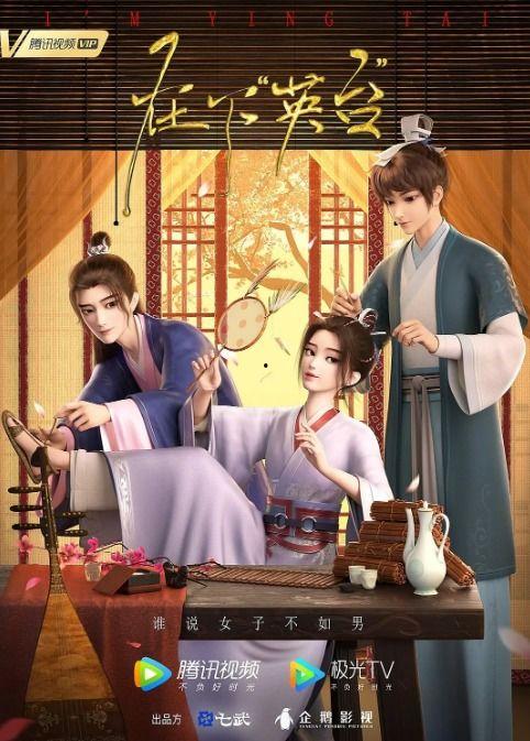 在下英台,千古绝唱的爱情传奇